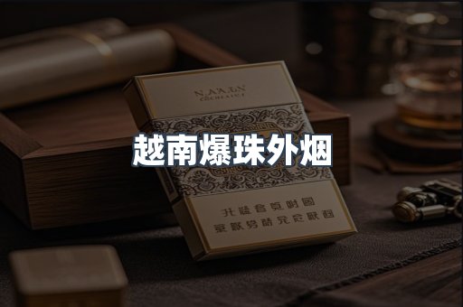 越南爆珠外烟
