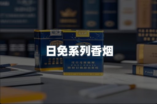 日免系列香烟