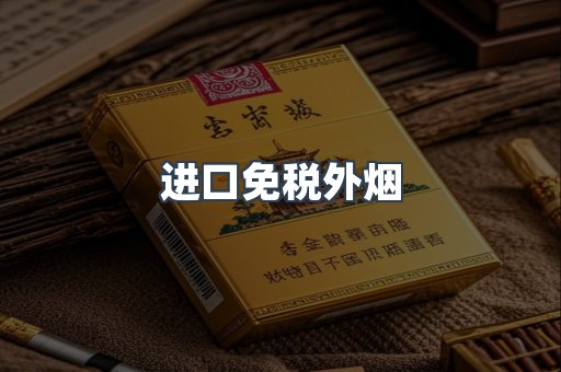 进口免税外烟